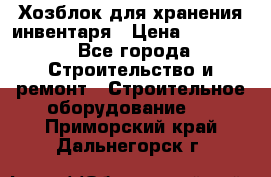 Хозблок для хранения инвентаря › Цена ­ 22 000 - Все города Строительство и ремонт » Строительное оборудование   . Приморский край,Дальнегорск г.